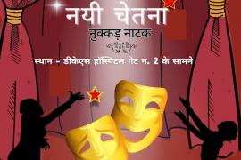 Sotto Chhattisgarh is organizing street play "Nayi Chetna" to make people aware about organ and tissue donation, State Organ and Tissue Transplant Organization Chhattisgarh, Geetika Brahmabhatt, Raipur, Khabargali