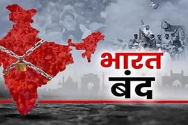 आज भारत बंद का आव्हान, कई बड़े संगठनों ने दिया समर्थन, पांच जिलों में स्कूल बंद... Call for Bharat Bandh today, many big organizations supported, schools closed in five districts... Latest news hindi news khabargali 