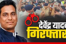MLA Devendra Yadav arrested in Balodabazar arson case, Chhattisgarh, Khabargali