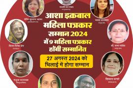 Asha Iqbal Women Journalist Award-2024 will honor 9 women journalists from 5 states of the country, Rajshree Rao Yadav, Nagpur-Maharashtra, Semim Sultana Ahmed Guwahati-Assam, Kiran Dinesh Jain, Seoni-MP, Manjula Patnaik Koraput-Odisha, Bijayalakshmi Ganjam-Odisha, Malini Subramanyam Jagdalpur, Mamta Lanjewar (Raipur, Simran Pangre, Raigarh-CG, Dr. Ratna Pandey, Raipur-CG, Khabargali