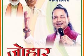 Johar Tricolor program in the capital, Kailash Kher will present songs based on culture and patriotism...   latestnews  cg bignews  hindinews khabargali 
