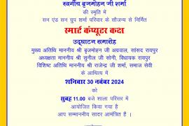 MP Brijmohan Agarwal will inaugurate the smart computer room at Sapre School on Saturday morning at 11 AM. MLA Sunil Soni will preside over the function and special guest will be social worker Rajendra Sharma, Raipur, Chhattisgarh, Khabargali