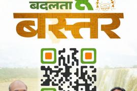 I am the changing Bastar...the picture of the changing Bastar will be visible as soon as the QR code is scanned, innovative initiative of the Public Relations Department, Chhattisgarh, Khabargali