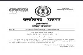 चुनाव के आरक्षण को लेकर राज्य सरकार ने राजपत्र में किया प्रकाशन, नियमों में किया गया संसोधन   The state government published in the gazette regarding election reservation, amended the rules.  cg news hindi news cg big news khabargali 