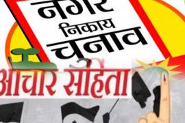 20 जनवरी को निकाय चुनाव के लिए बजेगा बिगुल, इस दिन से लगेगी आचार संहिता खबरगली Bugle will sound for civic elections on January 20, code of conduct will be imposed from this day cg news cg big news latest news cg hindi news  Khabargali 