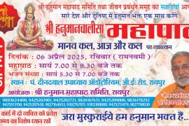 A grand event of Hanuman Chalisa Mahapaath will be organized on Ramnavami, a continuous stream of bhajans of the famous bhajan singer will flow, life management guru Shri Vijay Shankar Mehta will give an inspirational lecture on the topic 'Human - today, yesterday and tomorrow', Raipur, Chhattisgarh, Khabargali