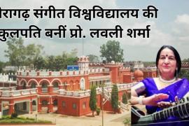 Lovely Sharma becomes the new Vice Chancellor of Indira Kala Sangeet University Khairagarh, 26 research papers and 7 books have been published, Khairagarh, Chhattisgarh, Khabargali