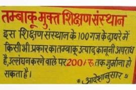 Tobacco sale will be banned, schools will have to draw a yellow line within a radius of 100 yards, guidelines issued on 9 points latest News hindi news Big news khabargali 