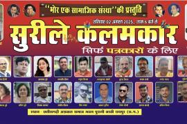 On August 2, more than 30 journalists will spread the colours of singing, the program will be held at Chhattisgarhi Agrawal Samaj Bhawan in Purani Basti from 6 pm on Saturday, Raipur, Chhattisgarh, Khabargali