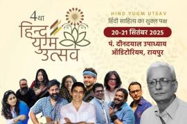 Hind Yugam Utsav 2025: 100 writers and litterateurs including Vinod Kumar Shukla to participate in Raipur on 20-21, Raipur, Chhattisgarh, Khabargali
