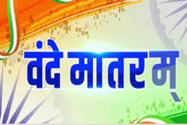 रायपुर के इंडोर स्टेडियम में वन्देमातरम् गूंजा,  वंदे मातरम् के 150 वर्ष पूरे खबरगली Vande Mataram echoed in the indoor stadium of Raipur, 150 years of Vande Mataram completed. Raipur Chhattisgarh hindi big khabargali 