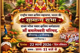The Pawar community is set to gather in Dongargarh tomorrow, where a resounding call for social unity will echo during the General Assembly of the National Mahasabha.  Nandlal Chaudhary, National President of the Mahasabha Chhattisgarh, Khabargali