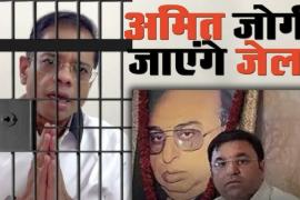 Ram Avtar Jaggi murder case: Amit Jogi sentenced to life imprisonment; High Court admits Jaggi's murder was a political conspiracy; justice delivered after 17 years: Ignoring evidence proved costly; High Court sets aside trial court's verdict; Chhattisgarh, Raipur, Khabargali Khabargali 