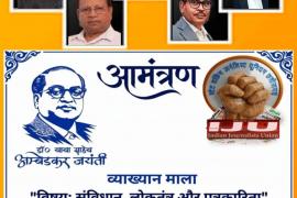 Raipur: On Dr. Ambedkar Jayanti, a lecture series on 'Constitution, Democracy and Journalism' will be organised on 14th. Speakers will include Dr. Sushil Trivedi, SK Paswan, Faizal Rizvi, Manjeet Kaur Bal and Dr. Nandan. State Working Journalists Union, Chhattisgarh, affiliated to Indian Journalists Union, Khabargali