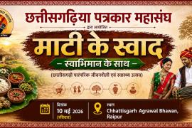 The Flavor of the Soil, Infused with Self-Respect: The Fraternity of Chhattisgarh Journalists to Gather in Raipur—A Confluence of Traditional Cuisine and Wellness. Chhattisgarh Journalists Federation | Chhattisgarh | Khabargali
