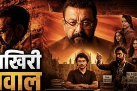 Special screening of the film "Aakhri Sawaal" in Raipur on the 19th; Sanjay Dutt in the lead role, free entry, popular Hindi film based on contemporary ideological discourse, nation-building and the role of the Rashtriya Swayamsevak Sangh, Chhattisgarh, Khabargali