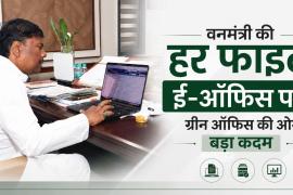 New initiative of good governance in Chhattisgarh: Forest Minister Kedar Kashyap's office has gone completely digital, now all the work from incoming to outgoing will be done through e-office system, now every file will be on e-office, a big step towards green office, Chhattisgarh, Raipur, Khabargali