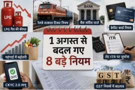 8 major rules came into effect from August 1: LPG becomes cheaper, rules change from railway Tatkal tickets to GST, find out how much it will affect your pocket Khabargali 