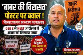 BJP's 'Babur's Legacy' poster, former MLA Vikas Upadhyay's statement, Raipur, political news, Chhattisgarh, NEET paper leak protest, Gen Z and BJP, Congress vs. BJP, Chhattisgarh politics, Khabargali