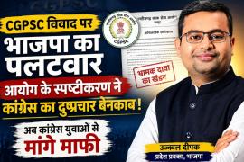 Chhattisgarh Public Service Commission, BJP State Spokesperson Ujjwal Deepak, BJP, Congress, CGPSC Recruitment, Chhattisgarh News, Khabargali