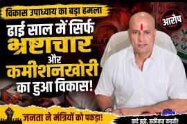 Vikas Upadhyay's big attack: 'In two and a half years, only corruption and commission-taking has led to development', made serious allegations against the government. Former Congress MLA said - the public has now understood the reality of the promises, ministers are forced to count their own achievements. Chhattisgarh News, Raipur, Khabargali,