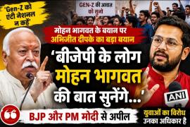 Mohan Bhagwat's statement on Gen-Z has sparked a political firestorm, with Abhijeet Deepak saying, "BJP and PM Modi should also listen to the RSS chief's words." New Delhi, Khabargali
