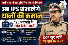 In Chhattisgarh, IPS officers will now take charge of police stations; 125 officers have adopted them. This is a major step taken following the instructions of the DGP-IGP conference. DGP Arundev Gautam has adopted the Ratanpur police station, Khabargali 