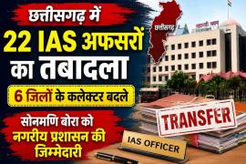 Breaking News: 22 IAS officers transferred in Chhattisgarh, 6 district collectors replaced; Sonmani Bora given urban administration responsibility, Chhattisgarh administrative reshuffle, collector transfer, capital Raipur, Khabargali