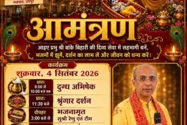 Raipur Janmashtami 2026, Shri Banke Bihari Temple Raipur, Raipur Krishna Janmashtami, Janmashtami Mahaparva Raipur, Kailash Soni Bhajan Sandhya, Renu Bhajan Program Raipur, 4th September Janmashtami Program, Raipur Janmashtami Program 2026, Chhattisgarh, Khabargali