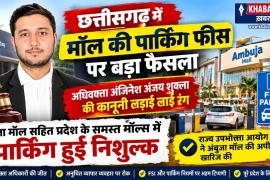 Mall parking charges, free parking, Ambuja Mall, Advocate Anjinesh Anjay Shukla, Consumer Commission, Chhattisgarh, Khabargali