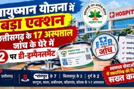 Ayushman Yojana, Ayushman Yojana Chhattisgarh, Raipur News, Chhattisgarh Health Department, Hospital Checkup, Khabargali