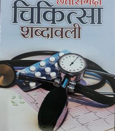 Dr. Gitesh Amrohit, Raipur, Chhattisgarh Medical Terminology Book, Chhattisgarhi Language, Chhattisgarhi Dictionary, Chhattisgarhi Proverbs, Chhattisgarhi Idioms, Chhattisgarhi Riddles, Standard Chhattisgarhi Grammar, Chhattisgarh Multilingual Dictionary, Chhattisgarhi Pahada, Chhattisgarhi Essay, Chhattisgarhi Letter Writing, Khabargali