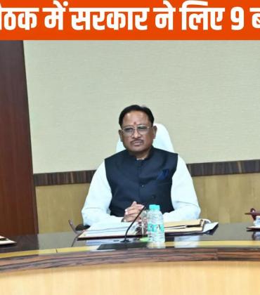Chief Minister Vishnu Deo Sai's cabinet takes 9 important decisions, Raipur, Chhattisgarh, Khabargali