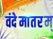 रायपुर के इंडोर स्टेडियम में वन्देमातरम् गूंजा,  वंदे मातरम् के 150 वर्ष पूरे खबरगली Vande Mataram echoed in the indoor stadium of Raipur, 150 years of Vande Mataram completed. Raipur Chhattisgarh hindi big khabargali 