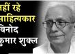 Renowned writer Vinod Kumar Shukla has passed away. His last rites will be performed tomorrow with state honors. Raipur, Chhattisgarh.  Khabargali