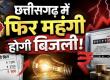 Chhattisgarh power crisis: Consumers electrocuted, electricity to become more expensive from July 1, Khabargali 