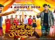 Tahi Banbe Mor Dulhaniya Film, Chhattisgarhi Film 2026, Chhattisgarhi Film on YouTube, Dilesh Sahu Film, Producer and Director of the Film Neeraj Verma, Creative Producer Jyotiraditya Verma, Anikriti Chauhan Film, N V Entertainment, Chhattisgarhi Film Release, Raipur, Khabargali