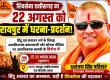 Shiv Sena Chhattisgarh's protest on 22nd August in Raipur, demand for action in matters related to religious sentiments, Shiv Sena Chhattisgarh, Raipur Shiv Sena protest, 22nd August protest, protest in Raipur, Dhananjay Singh Parihar, Santosh Shukla, Sanatan Dharma, Hindu religion, Raipur news, Khabargali