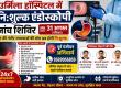 Free Endoscopy Checkup Camp on 31st August at Urmila Hospital, Pre-registration mandatory, Endoscopy, Urmila Hospital, GERD, Stomach Disease, Health News, Free Checkup Camp, Raipur, Khabargali