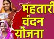 Major action taken under Mahatari Vandan Yojana, names of 5925 women removed, now it is the turn of 5600 beneficiaries latest News hindi news khabargali 