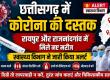 Chhattisgarh Corona, Corona Virus, Raipur Corona, Rajnandgaon Corona, Health Department, Corona Alert, Khabargali