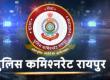 Raipur Police Transfer, Raipur Inspector Transfer, Police Commissioner Sanjeev Shukla, Raipur Police Station Incharge Transfer, Chhattisgarh, Khabargali