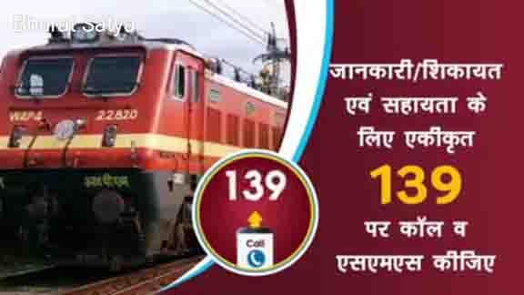 Railways, a helpline number 139,