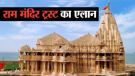 Khabargali, Central Government, Ayodhya, Ram Mandir Construction, Autonomous Trust, Sri Ram Janmabhoomi