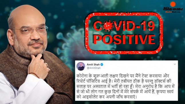 home minister amit shah, corona positive