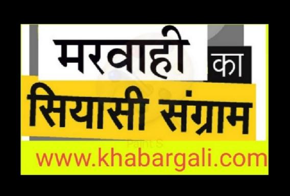 Marwahi, by-election, Janata Congress, Ajit Jogi, Amit Jogi, strategy, regional party, Dharamjit Singh, Secretary Rajendra Rai, Pramod Sharma, Dr. Gambhir, Dr. Raman Singh, Chhattisgarh, Gondwana Republic Party, Chhattisgarh Mukti Morcha, Chhattisgarh Samaj Party , Chhattisgarh Development Party, Jai Chhattisgarh Party, Khabargali