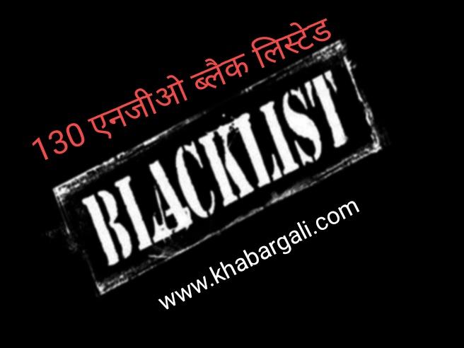 NGO, Government Fund, NGO, Black List, Ministry of Social Justice, National Institute of Social Defense, Khabargali