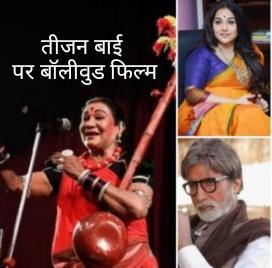 Padmashree, Padma Bhushan and Padma Vibhushan Pandwani singer Teejan Bai, film, Vidya Balan, Amitabh Bachchan, Bollywood film, Durg, Guniyari, Hunukkalal Paradha, Sukhwati Devi, Nana, Brijlal, Kaplik style, Chhattisgarh, Khabargali