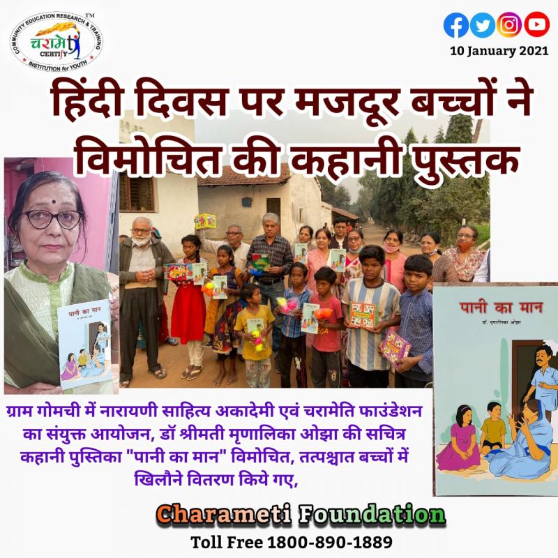 Dr. Smt. Mrinalika Ojha, illustrated storybook, Pani Ka Maan, Released, Narayani Sahitya Akademi, Charameti Foundation, Events, News on World Hindi Day