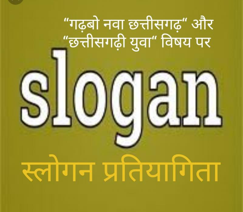 Government of Chhattisgarh, Public Relations Department, Slogan Competition, Swami Vivekananda Jayanti, National Youth Day, Garhbo Nava Chhattisgarh, Chhattisgarh Youth, Online Registration, khabargali